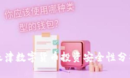 天津数字货币投资安全性分析