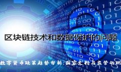 : 数字货币政策趋势分析：国家支持与监管的现状