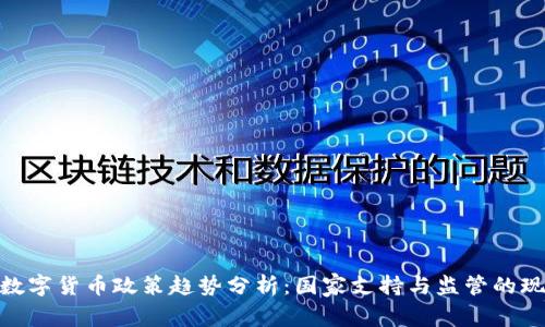 : 数字货币政策趋势分析：国家支持与监管的现状