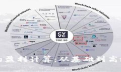 数字货币合约盈利计算：从基础到高级的全面解