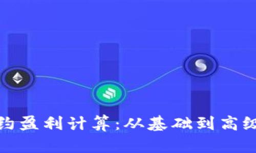 数字货币合约盈利计算：从基础到高级的全面解析
