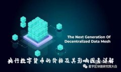 央行数字货币的价格及其影响因素详解