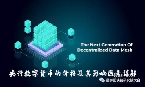 央行数字货币的价格及其影响因素详解