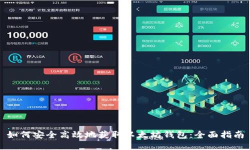 如何安全高效地获取以太坊钱包：全面指南