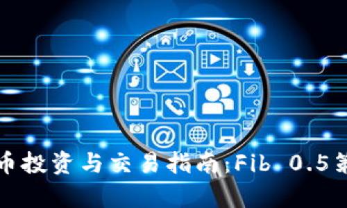 数字货币投资与交易指南：Fib 0.5策略解析