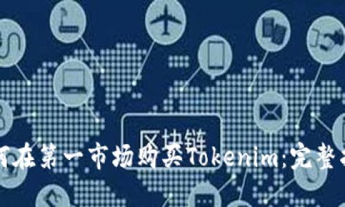 如何在第一市场购买Tokenim：完整指南