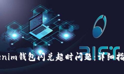 如何解决Tokenim钱包闪兑超时问题：详细指南与解决方案