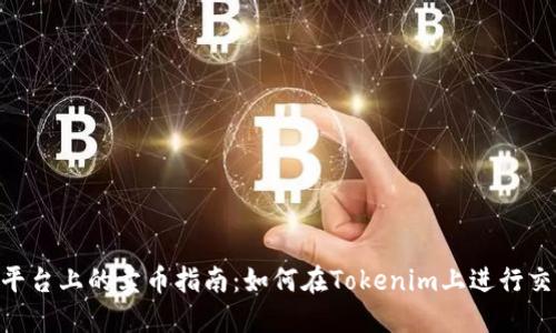 Tokenim平台上的卖币指南：如何在Tokenim上进行交易与投资