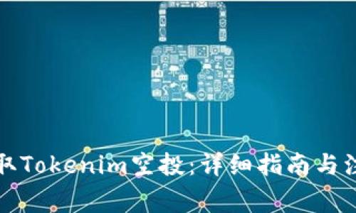 如何领取Tokenim空投：详细指南与注意事项