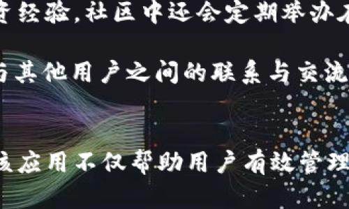   全面解析TokenIM 2.0 App：数字资产管理的新选择 / 
 guanjianci TokenIM,数字资产,区块链,加密货币,投资管理 /guanjianci 

 h3 一、TokenIM 2.0 App概述 /h3 
随着数字经济的蓬勃发展，区块链技术的应用已逐渐渗透到我们生活的方方面面，尤其是在数字资产管理方面。作为一款新兴的数字资产管理平台，TokenIM 2.0 App凭借其强大的功能和用户友好的界面，正在吸引越来越多的用户。本文将详细介绍TokenIM 2.0 App的特点、功能以及如何使用，同时解答一些用户在使用过程中可能遇到的问题。

二、TokenIM 2.0 App的主要功能
TokenIM 2.0 App在数字资产的管理方面提供了多项实用功能，主要包括：
ul
li资产管理：用户可以在App内轻松管理各类数字资产，包括比特币、以太坊等主流加密货币，以及小型币种。/li
li投资组合分析：通过数据分析工具，用户可以监测投资组合的表现，深入了解各个资产的波动情况。/li
li实时行情监测：提供一手的市场行情数据，帮助用户把握市场的动态变化。/li
li安全保障：采用多重安全机制保护用户的资产安全，包括生物识别技术、双重身份验证等。/li
li社区交流：内嵌社区功能，用户可以在这里与其他投资者交流经验，获取市场前瞻性信息。/li
/ul

三、TokenIM 2.0 App的使用方法
TokenIM 2.0 App的使用相对简单，用户只需按照以下步骤进行操作：
ol
li下载并安装应用程序：TokenIM 2.0 App可在各大应用商店中找到，用户可以直接下载并安装。/li
li注册并创建账户：首次使用用户需要进行注册，创建一个个人账户，过程简单快捷。/li
li绑定钱包：在账户设置中，用户可以绑定已有的数字钱包或创建新的钱包，将资产转入TokenIM管理。/li
li进行交易：用户可以在App内进行各类数字资产的买卖交易，享受便捷的投资体验。/li
li定期查看投资分析：利用App内的分析工具，用户可以随时查看自己的投资组合表现，调整投资策略。/li
/ol

四、TokenIM 2.0 App的安全性分析
在数字资产管理中，安全性是用户最关心的问题之一。TokenIM 2.0 App在安全性方面做了大量的工作：
ul
li生物识别技术：App支持指纹和面部识别，增加用户账户的安全性。/li
li数据加密：采用先进的加密技术，确保用户的交易信息和资产数据不会被泄露。/li
li双重身份验证：用户在重要操作（如转账、修改设置等）时，会被要求进行二次验证，有效防止恶意操作。/li
/ul

五、可能相关问题及详细解答

问题1：TokenIM 2.0 App支持哪些数字资产的管理？
TokenIM 2.0 App支持的数字资产种类非常丰富，包括主流的比特币（BTC）、以太坊（ETH）、瑞波币（XRP）、莱特币（LTC）等。此外，用户还可以管理一些相对小众的币种，这些币种都可以通过API接口实时更新市场价格信息。通过不断更新的资产库，用户可以方便地跟踪和管理他们的数字货币投资。

在此之外，TokenIM 2.0 App还提供多种货币之间的兑换功能，用户可以轻松进行资产之间的转化，满足不同的投资需求。无论是短期交易还是长期投资，TokenIM 2.0 App都能为用户提供相应的资产管理服务。

问题2：如何确保TokenIM 2.0 App的账户安全？
为了确保账户的安全，TokenIM 2.0 App采取了多项安全措施：
ul
li强制双重验证：用户在进行任何敏感操作（如提现、修改密码）时，必须进行双重身份验证，以确保是账户持有者本人。/li
li定期安全更新：TokenIM团队会定期推出安全补丁，修复可能存在的漏洞，保护用户信息安全。/li
li教育用户安全意识：应用内提供安全使用指南，提醒用户注意防范可能的网络钓鱼和虚假交易等安全风险。/li
/ul
此外，用户自身的安全操作也十分重要，建议使用复杂的密码，并定期更换，避免在不同的平台使用相同的密码，以减少被攻击的风险。

问题3：TokenIM 2.0 App的手续费如何？
TokenIM 2.0 App的手续费结构透明且合理，费用主要包括交易手续费和提币手续费。具体而言，交易手续费会根据交易的币种和交易量不同而有所差异，而且使用TokenIM平台内的原生Token进行交易时会享受折扣。此外，提币手续费也会因币种不同而有所变化，一般以区块链网络的实际手续费为依据。

为了确保用户对费用的清晰理解，TokenIM 2.0 App在交易界面会明确显示相关手续费信息。在用户确认交易前，系统会提供交易的总费用明细，确保用户在每一次交易中都能够清楚知道将要支付的费用。

问题4：TokenIM 2.0 App是否进行市场分析？
TokenIM 2.0 App具备强大的市场分析功能，旨在帮助用户更好地理解市场趋势。App内置的分析工具可以实时获取市场行情数据，并对不同币种进行深度分析。用户可以查看每种资产的历史价格波动、交易量、市场深度等信息，以帮助做出明智的投资决策。

此外，TokenIM 2.0 App还提供市场新闻和专业分析师的见解，用户可以在社区模块中交流看法，获取更广泛的信息支持。这些功能不仅提升了用户的投资体验，也加深了用户对市场的理解和敏感度。

问题5：如何通过TokenIM 2.0 App参与社区交流？
TokenIM 2.0 App内置了社区模块，用户可以在这里与其他用户进行互动与交流。社区功能设计简洁，用户可以使用图片、文字等多种方式分享个人观点和投资经验。社区中还会定期举办在线交流会或问答活动，鼓励用户主动参与，提高互动性。

用户在社区中不仅可以学习到他人的经验和见解，还能得到来自专业投资者和分析师的指导。通过参与社区互动，用户不仅提升了自己的投资能力，还增进了与其他用户之间的联系与交流。社区的繁荣也为TokenIM 2.0 App增添了活力，使平台在投资管理的同时，成为热爱数字资产的用户的交流平台。

总结
TokenIM 2.0 App以其强大的功能和用户友好的界面，成为数字资产管理领域的一员重要角色。通过深度的市场分析、安全的账户管理以及丰富的社区交流，该应用不仅帮助用户有效管理资产，还提升了用户的投资体验。随着区块链技术的不断发展，TokenIM 2.0 App必将迎来更加广阔的前景。