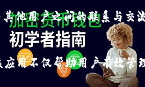   全面解析TokenIM 2.0 App：数字资产管理的新选择 / 
 guanjianci TokenIM,数字资产,区块链,加密货币,投资管理 /guanjianci 

 h3 一、TokenIM 2.0 App概述 /h3 
随着数字经济的蓬勃发展，区块链技术的应用已逐渐渗透到我们生活的方方面面，尤其是在数字资产管理方面。作为一款新兴的数字资产管理平台，TokenIM 2.0 App凭借其强大的功能和用户友好的界面，正在吸引越来越多的用户。本文将详细介绍TokenIM 2.0 App的特点、功能以及如何使用，同时解答一些用户在使用过程中可能遇到的问题。

二、TokenIM 2.0 App的主要功能
TokenIM 2.0 App在数字资产的管理方面提供了多项实用功能，主要包括：
ul
li资产管理：用户可以在App内轻松管理各类数字资产，包括比特币、以太坊等主流加密货币，以及小型币种。/li
li投资组合分析：通过数据分析工具，用户可以监测投资组合的表现，深入了解各个资产的波动情况。/li
li实时行情监测：提供一手的市场行情数据，帮助用户把握市场的动态变化。/li
li安全保障：采用多重安全机制保护用户的资产安全，包括生物识别技术、双重身份验证等。/li
li社区交流：内嵌社区功能，用户可以在这里与其他投资者交流经验，获取市场前瞻性信息。/li
/ul

三、TokenIM 2.0 App的使用方法
TokenIM 2.0 App的使用相对简单，用户只需按照以下步骤进行操作：
ol
li下载并安装应用程序：TokenIM 2.0 App可在各大应用商店中找到，用户可以直接下载并安装。/li
li注册并创建账户：首次使用用户需要进行注册，创建一个个人账户，过程简单快捷。/li
li绑定钱包：在账户设置中，用户可以绑定已有的数字钱包或创建新的钱包，将资产转入TokenIM管理。/li
li进行交易：用户可以在App内进行各类数字资产的买卖交易，享受便捷的投资体验。/li
li定期查看投资分析：利用App内的分析工具，用户可以随时查看自己的投资组合表现，调整投资策略。/li
/ol

四、TokenIM 2.0 App的安全性分析
在数字资产管理中，安全性是用户最关心的问题之一。TokenIM 2.0 App在安全性方面做了大量的工作：
ul
li生物识别技术：App支持指纹和面部识别，增加用户账户的安全性。/li
li数据加密：采用先进的加密技术，确保用户的交易信息和资产数据不会被泄露。/li
li双重身份验证：用户在重要操作（如转账、修改设置等）时，会被要求进行二次验证，有效防止恶意操作。/li
/ul

五、可能相关问题及详细解答

问题1：TokenIM 2.0 App支持哪些数字资产的管理？
TokenIM 2.0 App支持的数字资产种类非常丰富，包括主流的比特币（BTC）、以太坊（ETH）、瑞波币（XRP）、莱特币（LTC）等。此外，用户还可以管理一些相对小众的币种，这些币种都可以通过API接口实时更新市场价格信息。通过不断更新的资产库，用户可以方便地跟踪和管理他们的数字货币投资。

在此之外，TokenIM 2.0 App还提供多种货币之间的兑换功能，用户可以轻松进行资产之间的转化，满足不同的投资需求。无论是短期交易还是长期投资，TokenIM 2.0 App都能为用户提供相应的资产管理服务。

问题2：如何确保TokenIM 2.0 App的账户安全？
为了确保账户的安全，TokenIM 2.0 App采取了多项安全措施：
ul
li强制双重验证：用户在进行任何敏感操作（如提现、修改密码）时，必须进行双重身份验证，以确保是账户持有者本人。/li
li定期安全更新：TokenIM团队会定期推出安全补丁，修复可能存在的漏洞，保护用户信息安全。/li
li教育用户安全意识：应用内提供安全使用指南，提醒用户注意防范可能的网络钓鱼和虚假交易等安全风险。/li
/ul
此外，用户自身的安全操作也十分重要，建议使用复杂的密码，并定期更换，避免在不同的平台使用相同的密码，以减少被攻击的风险。

问题3：TokenIM 2.0 App的手续费如何？
TokenIM 2.0 App的手续费结构透明且合理，费用主要包括交易手续费和提币手续费。具体而言，交易手续费会根据交易的币种和交易量不同而有所差异，而且使用TokenIM平台内的原生Token进行交易时会享受折扣。此外，提币手续费也会因币种不同而有所变化，一般以区块链网络的实际手续费为依据。

为了确保用户对费用的清晰理解，TokenIM 2.0 App在交易界面会明确显示相关手续费信息。在用户确认交易前，系统会提供交易的总费用明细，确保用户在每一次交易中都能够清楚知道将要支付的费用。

问题4：TokenIM 2.0 App是否进行市场分析？
TokenIM 2.0 App具备强大的市场分析功能，旨在帮助用户更好地理解市场趋势。App内置的分析工具可以实时获取市场行情数据，并对不同币种进行深度分析。用户可以查看每种资产的历史价格波动、交易量、市场深度等信息，以帮助做出明智的投资决策。

此外，TokenIM 2.0 App还提供市场新闻和专业分析师的见解，用户可以在社区模块中交流看法，获取更广泛的信息支持。这些功能不仅提升了用户的投资体验，也加深了用户对市场的理解和敏感度。

问题5：如何通过TokenIM 2.0 App参与社区交流？
TokenIM 2.0 App内置了社区模块，用户可以在这里与其他用户进行互动与交流。社区功能设计简洁，用户可以使用图片、文字等多种方式分享个人观点和投资经验。社区中还会定期举办在线交流会或问答活动，鼓励用户主动参与，提高互动性。

用户在社区中不仅可以学习到他人的经验和见解，还能得到来自专业投资者和分析师的指导。通过参与社区互动，用户不仅提升了自己的投资能力，还增进了与其他用户之间的联系与交流。社区的繁荣也为TokenIM 2.0 App增添了活力，使平台在投资管理的同时，成为热爱数字资产的用户的交流平台。

总结
TokenIM 2.0 App以其强大的功能和用户友好的界面，成为数字资产管理领域的一员重要角色。通过深度的市场分析、安全的账户管理以及丰富的社区交流，该应用不仅帮助用户有效管理资产，还提升了用户的投资体验。随着区块链技术的不断发展，TokenIM 2.0 App必将迎来更加广阔的前景。