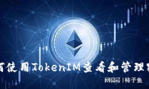 如何使用TokenIM查看和管理密钥