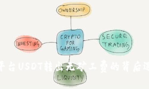 理解Tokenim平台USDT转出无矿工费的背后逻辑与操作指南