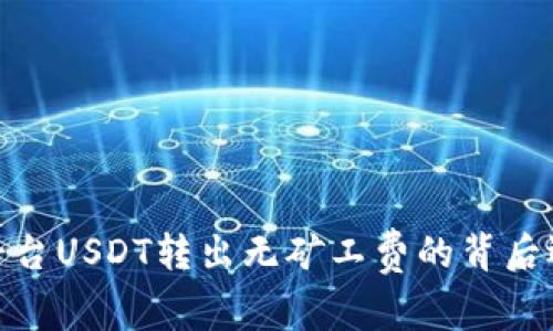 理解Tokenim平台USDT转出无矿工费的背后逻辑与操作指南
