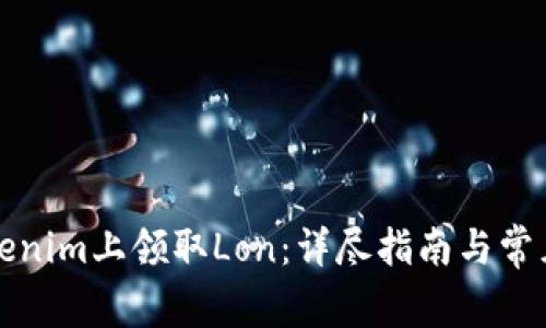 如何在Tokenim上领取Lon：详尽指南与常见问题解答