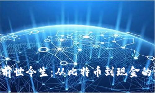  BCH数字货币的前世今生：从比特币到现金的演变与未来展望 