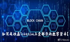 如何成功在Tokenim上卖掉你的数字货币？