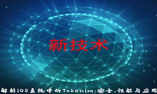 
全面解析iOS系统中的Tokenim：安全、性能与应用场景