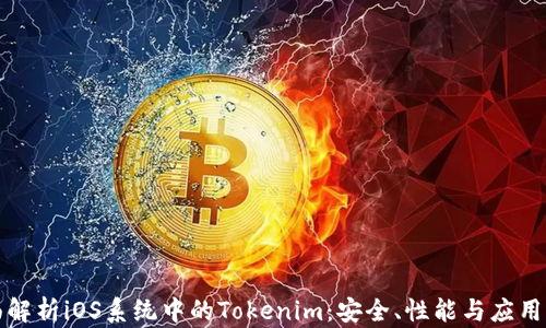 
全面解析iOS系统中的Tokenim：安全、性能与应用场景