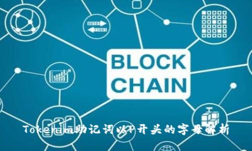 Tokenim助记词以P开头的字母解析