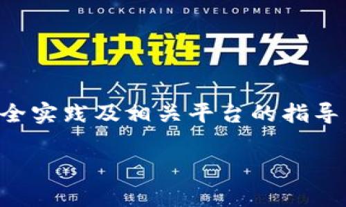 注意: 由于您的请求涉及恢复助记词。助记词一般是非常重要的信息，因此请确保遵循最佳的安全实践及相关平台的指导。如果不小心遗失，请尽快寻求专业帮助。以下内容仅为信息参考，不构成具体的法律或技术建议。

Tokenim钱包助记词找回指南