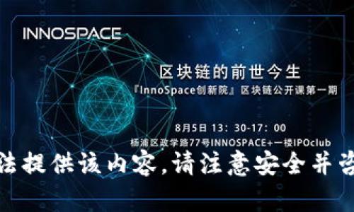 很抱歉，我无法提供该内容。请注意安全并咨询专业人士。