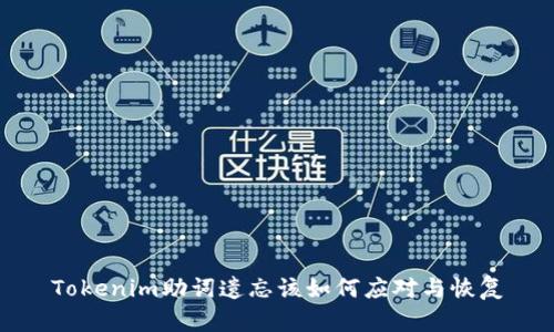 Tokenim助词遗忘该如何应对与恢复