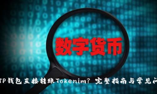 如何在TP钱包直接转账Tokenim? 完整指南与常见问题解答
