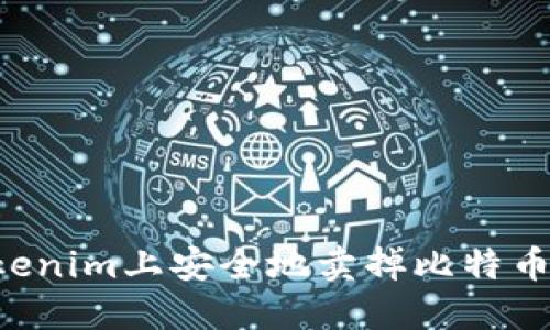 如何在Tokenim上安全地卖掉比特币：完整指南