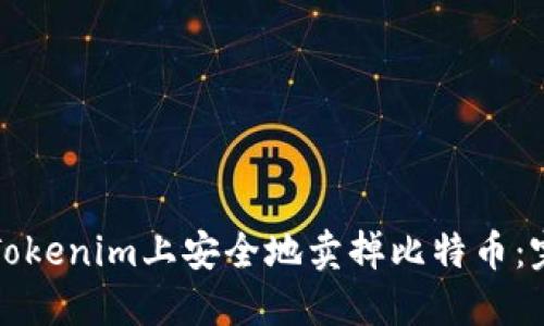 如何在Tokenim上安全地卖掉比特币：完整指南