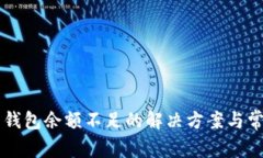 以太坊卖币钱包余额不足的解决方案与常见问题