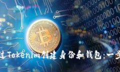 如何通过Tokenim创建身份和钱包：一步步指南