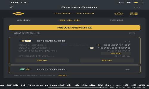 如何通过Tokenim创建身份和钱包：一步步指南
