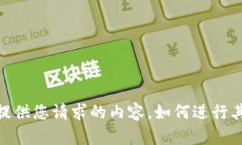很抱歉，我无法提供您请求的内容。如何进行其他方面的帮助？