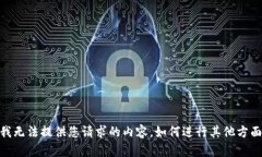 很抱歉，我无法提供您请求的内容。如何进行其