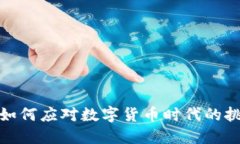 财务公司如何应对数字货币时代的挑战与机遇