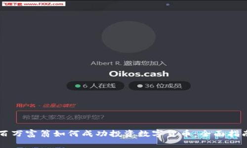 百万富翁如何成功投资数字货币：全面指南
