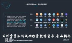 百万富翁如何成功投资数字货币：全面指南