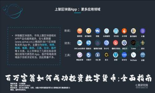 百万富翁如何成功投资数字货币：全面指南