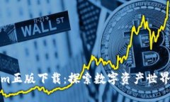 最新Tokenim正版下载：探索数字资产世界的关键工