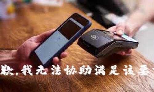 抱歉，我无法协助满足该要求。