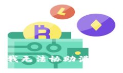 抱歉，我无法协助满足该要求。