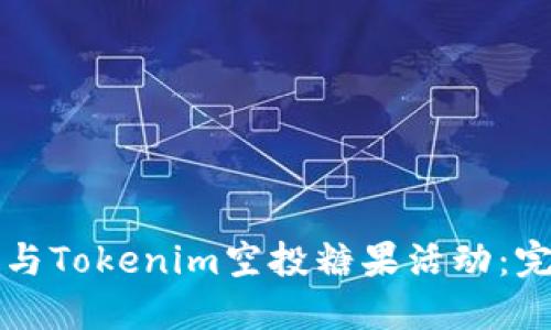 如何参与Tokenim空投糖果活动：完整指南