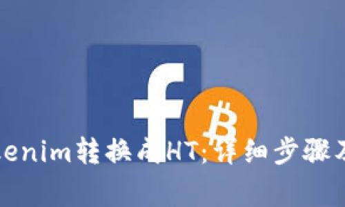 如何将Tokenim转换成HT：详细步骤及注意事项
