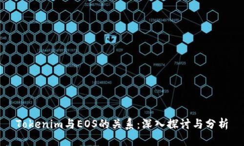 Tokenim与EOS的关系：深入探讨与分析