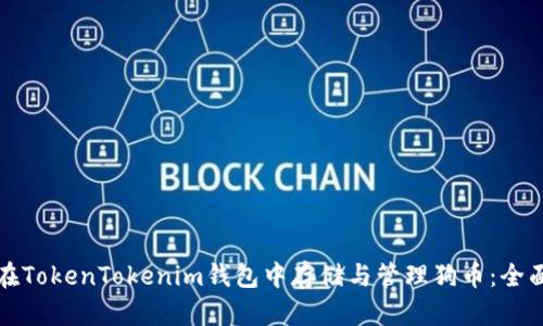如何在TokenTokenim钱包中存储与管理狗币：全面指南
