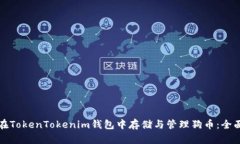 如何在TokenTokenim钱包中存储与管理狗币：全面指