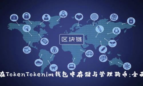 如何在TokenTokenim钱包中存储与管理狗币：全面指南