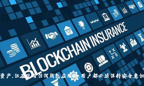 jiaoti如何安全高效地下载和使用Tokenim？/jiaoti
Tokenim, 下载, 安全, 使用, 加密货币/guanjianci

在数字货币日益普及的今天，越来越多的人开始关注加密货币的投资和管理。而Tokenim作为一款备受欢迎的数字货币钱包应用，凭借其安全性和用户友好的界面，在市场中占据了一席之地。然而，对于如何下载Tokenim以及如何高效安全地使用它，许多用户仍然有不少疑问。本文将从多个角度为您详细解答这一问题，并分享使用Tokenim的技巧和经验。

一、Tokenim是什么？
Tokenim是一款为加密货币爱好者设计的钱包应用，支持多种主流数字货币的存储和管理。由于其具备高等级的安全性、便捷的操作界面和多种附加功能，使得Tokenim成为了很多用户的选择。无论是新手还是经验丰富的投资者，Tokenim都能为其提供不错的体验。

Tokenim的特点包括强大的安全性、简单易用的界面以及多种加密货币支持。这款应用不仅可以帮助用户安全存储他们的数字资产，还可以方便地进行转账、交易等操作。它的用户界面友好，即使初次接触数字货币的用户也能轻松上手。

二、如何下载Tokenim？
下载Tokenim的方式相对简单。用户可以从官方网站或各大应用商店（如App Store、Google Play）进行下载。以下是具体的步骤：

1. **访问官方网站**：打开您的浏览器，输入Tokenim的官方网站地址，通常网站上会有下载链接。确保下载自官方网站以保障软件的安全性。

2. **选择合适的版本**：根据您的操作系统选择合适的版本。如果您是Android用户，可以选择APK文件；如果是iOS用户，可以直接在App Store搜索“Tokenim”进行下载。

3. **下载安装**：下载完成后，点击安装文件，按照系统提示完成安装。Android用户可能需要在设置中允许安装来自未知来源的应用。

4. **注册与登录**：安装完成后，打开Tokenim，用户需要进行注册。填写相关信息，设置密码，并遵循安全提示。注册完成后，您就可以登录使用这款钱包了。

三、如何安全地使用Tokenim？
安全使用Tokenim是每位用户必须重视的问题。以下是一些实用的安全提示：

1. **启用双重认证**：在Tokenim中启用双重认证可以大大提高账户的安全性。即使密码被破解，黑客也很难通过双重认证进入您的钱包。

2. **更新应用**：保持Tokenim应用的最新版本可以确保您拥有最新的安全补丁和功能。开发团队通常会定期推出更新以修复系统漏洞。

3. **定期备份**：定期备份您的钱包数据，一旦发生意外情况，可以通过备份文件恢复您的资产。

4. **避免公共网络**：在使用Tokenim时，尽量避免使用公共Wi-Fi网络进行交易。建议在安全的网络环境下操作，以防数据被窃取。

5. **定期检查账户**：定期登录您的Tokenim账户，检查是否有未授权的交易活动。若发现可疑交易，立即联系Tokenim客服。

四、Tokenim的功能与特点
Tokenim不仅是一个钱包，它还具备其他一些功能，下面我们来详细介绍一下：

1. **多币种支持**：Tokenim支持多种主流数字货币的存储与交易，包括比特币、以太坊、莱特币等。这一点让用户在管理多种资产时更加方便。

2. **实时交易数据**：Tokenim提供实时的市场行情数据和交易价格，用户可以随时查看自己持有的资产的最新价格信息。

3. **交易手续费**：Tokenim的交易手续费相对较低，相较于很多其他钱包，使用Tokenim进行交易花费更少。

4. **用户友好的界面**：Tokenim的用户界面设计简洁，易于理解和操作。即使是初次使用的用户，也能很快熟悉操作。

5. **安全性**：Tokenim多重技术保障用户资产安全，包括数据加密和分层身份验证等，当用户的资产面临威胁时，Tokenim能够及时采取措施保护用户的资金安全。

五、常见问题解答

1. Tokenim是免费的吗？
Tokenim是一款免费的钱包应用，可以在官方网站或各大应用商店免费下载。但是，用户在进行交易时，可能需支付少量网络手续费，这是整个区块链网络交易的标准费用。

对于投资者而言，Tokenim能够帮助他们安全地存储和管理资产，这在一定程度上也是一种价值的体现。虽然下载和注册是免费的，但在使用过程中，用户还需注意其他相关费用。

2. 如何恢复Tokenim账户？
如果您忘记了Tokenim的登录密码或账号信息，您可以通过以下步骤进行恢复：

1. 在Tokenim主界面点击“忘记密码”链接，系统会要求您输入注册时所用的邮箱地址。

2. Tokenim将会发送一封账户恢复邮件到您的邮箱，请根据邮件中的指引进行密码重置。

3. 若您的账号被封锁或无法登录，请联系Tokenim客服, 提供必要的身份信息以验证您的身份。

恢复账户的过程需要保证您的邮箱可以正常接收邮件，因此建议您在注册时使用一个您能随时访问的邮箱。

3. Tokenim支持哪些数字货币？
Tokenim目前支持多种主流数字货币，包括但不限于比特币（BTC）、以太坊（ETH）、莱特币（LTC）、瑞波币（XRP）等。随着Tokenim的版本更新，可能会陆续添加新币种。

用户在使用Tokenim前，可以在应用内查询支持的币种列表，确保自己希望持有的币种可以在Tokenim中进行存储与管理。在选择数字货币时，用户应根据市场走势和风险管理原则做出理性的决定。

4. Tokenim的安全性如何？
Tokenim采用多重技术来保障用户的资产安全，包括数据加密、用户身份验证以及定期的安全检查等。

首先，Tokenim对用户的数据进行加密存储，这样即使在数据泄露的情况下，也无法被第三方破解。其次，用户在注册时可选择启用双重认证，进一步提高账号的安全性。此外，Tokenim也会定期推出安全更新，及时修复已知的漏洞。

尽管Tokenim在采取多重措施来保护用户资产，但用户本身也需增强安全意识，比如不随便在公共场合使用钱包、定期更换密码、尽量使用复杂且难以猜测的密码等。

5. 如何联系客服解决问题？
Tokenim提供多种渠道供用户联系客服，以解决在使用中遇到的问题：

1. **官方网站**：您可以访问Tokenim的官方网站，通常会有“联系客服”选项，提供热线电话或邮件地址。

2. **应用内支持**：在Tokenim应用中，一般有“帮助”或“支持”功能，您可以直接通过应用联系客服或进行自助查询。

3. **社交媒体**：Tokenim也可能在各大社交媒体平台上提供客服支持，用户可以通过平台私信或留言方式联系他们。

无论是哪种联系方式，请确保提供详细的问题描述，以便客服能够快速有效地协助您解决问题。

综上所述，Tokenim是一款值得信赖的数字货币钱包应用，通过安全的下载方式、有效的使用策略、专业的客服支持，用户可以放心地管理自己的数字资产。但在使用任何钱包应用时，用户都必须保持安全意识，以保障账户和资产的安全。