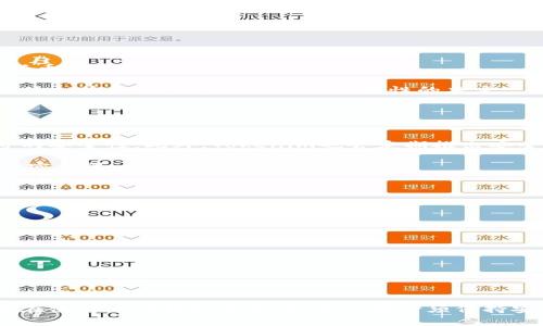 jiaoti如何安全高效地下载和使用Tokenim？/jiaoti
Tokenim, 下载, 安全, 使用, 加密货币/guanjianci

在数字货币日益普及的今天，越来越多的人开始关注加密货币的投资和管理。而Tokenim作为一款备受欢迎的数字货币钱包应用，凭借其安全性和用户友好的界面，在市场中占据了一席之地。然而，对于如何下载Tokenim以及如何高效安全地使用它，许多用户仍然有不少疑问。本文将从多个角度为您详细解答这一问题，并分享使用Tokenim的技巧和经验。

一、Tokenim是什么？
Tokenim是一款为加密货币爱好者设计的钱包应用，支持多种主流数字货币的存储和管理。由于其具备高等级的安全性、便捷的操作界面和多种附加功能，使得Tokenim成为了很多用户的选择。无论是新手还是经验丰富的投资者，Tokenim都能为其提供不错的体验。

Tokenim的特点包括强大的安全性、简单易用的界面以及多种加密货币支持。这款应用不仅可以帮助用户安全存储他们的数字资产，还可以方便地进行转账、交易等操作。它的用户界面友好，即使初次接触数字货币的用户也能轻松上手。

二、如何下载Tokenim？
下载Tokenim的方式相对简单。用户可以从官方网站或各大应用商店（如App Store、Google Play）进行下载。以下是具体的步骤：

1. **访问官方网站**：打开您的浏览器，输入Tokenim的官方网站地址，通常网站上会有下载链接。确保下载自官方网站以保障软件的安全性。

2. **选择合适的版本**：根据您的操作系统选择合适的版本。如果您是Android用户，可以选择APK文件；如果是iOS用户，可以直接在App Store搜索“Tokenim”进行下载。

3. **下载安装**：下载完成后，点击安装文件，按照系统提示完成安装。Android用户可能需要在设置中允许安装来自未知来源的应用。

4. **注册与登录**：安装完成后，打开Tokenim，用户需要进行注册。填写相关信息，设置密码，并遵循安全提示。注册完成后，您就可以登录使用这款钱包了。

三、如何安全地使用Tokenim？
安全使用Tokenim是每位用户必须重视的问题。以下是一些实用的安全提示：

1. **启用双重认证**：在Tokenim中启用双重认证可以大大提高账户的安全性。即使密码被破解，黑客也很难通过双重认证进入您的钱包。

2. **更新应用**：保持Tokenim应用的最新版本可以确保您拥有最新的安全补丁和功能。开发团队通常会定期推出更新以修复系统漏洞。

3. **定期备份**：定期备份您的钱包数据，一旦发生意外情况，可以通过备份文件恢复您的资产。

4. **避免公共网络**：在使用Tokenim时，尽量避免使用公共Wi-Fi网络进行交易。建议在安全的网络环境下操作，以防数据被窃取。

5. **定期检查账户**：定期登录您的Tokenim账户，检查是否有未授权的交易活动。若发现可疑交易，立即联系Tokenim客服。

四、Tokenim的功能与特点
Tokenim不仅是一个钱包，它还具备其他一些功能，下面我们来详细介绍一下：

1. **多币种支持**：Tokenim支持多种主流数字货币的存储与交易，包括比特币、以太坊、莱特币等。这一点让用户在管理多种资产时更加方便。

2. **实时交易数据**：Tokenim提供实时的市场行情数据和交易价格，用户可以随时查看自己持有的资产的最新价格信息。

3. **交易手续费**：Tokenim的交易手续费相对较低，相较于很多其他钱包，使用Tokenim进行交易花费更少。

4. **用户友好的界面**：Tokenim的用户界面设计简洁，易于理解和操作。即使是初次使用的用户，也能很快熟悉操作。

5. **安全性**：Tokenim多重技术保障用户资产安全，包括数据加密和分层身份验证等，当用户的资产面临威胁时，Tokenim能够及时采取措施保护用户的资金安全。

五、常见问题解答

1. Tokenim是免费的吗？
Tokenim是一款免费的钱包应用，可以在官方网站或各大应用商店免费下载。但是，用户在进行交易时，可能需支付少量网络手续费，这是整个区块链网络交易的标准费用。

对于投资者而言，Tokenim能够帮助他们安全地存储和管理资产，这在一定程度上也是一种价值的体现。虽然下载和注册是免费的，但在使用过程中，用户还需注意其他相关费用。

2. 如何恢复Tokenim账户？
如果您忘记了Tokenim的登录密码或账号信息，您可以通过以下步骤进行恢复：

1. 在Tokenim主界面点击“忘记密码”链接，系统会要求您输入注册时所用的邮箱地址。

2. Tokenim将会发送一封账户恢复邮件到您的邮箱，请根据邮件中的指引进行密码重置。

3. 若您的账号被封锁或无法登录，请联系Tokenim客服, 提供必要的身份信息以验证您的身份。

恢复账户的过程需要保证您的邮箱可以正常接收邮件，因此建议您在注册时使用一个您能随时访问的邮箱。

3. Tokenim支持哪些数字货币？
Tokenim目前支持多种主流数字货币，包括但不限于比特币（BTC）、以太坊（ETH）、莱特币（LTC）、瑞波币（XRP）等。随着Tokenim的版本更新，可能会陆续添加新币种。

用户在使用Tokenim前，可以在应用内查询支持的币种列表，确保自己希望持有的币种可以在Tokenim中进行存储与管理。在选择数字货币时，用户应根据市场走势和风险管理原则做出理性的决定。

4. Tokenim的安全性如何？
Tokenim采用多重技术来保障用户的资产安全，包括数据加密、用户身份验证以及定期的安全检查等。

首先，Tokenim对用户的数据进行加密存储，这样即使在数据泄露的情况下，也无法被第三方破解。其次，用户在注册时可选择启用双重认证，进一步提高账号的安全性。此外，Tokenim也会定期推出安全更新，及时修复已知的漏洞。

尽管Tokenim在采取多重措施来保护用户资产，但用户本身也需增强安全意识，比如不随便在公共场合使用钱包、定期更换密码、尽量使用复杂且难以猜测的密码等。

5. 如何联系客服解决问题？
Tokenim提供多种渠道供用户联系客服，以解决在使用中遇到的问题：

1. **官方网站**：您可以访问Tokenim的官方网站，通常会有“联系客服”选项，提供热线电话或邮件地址。

2. **应用内支持**：在Tokenim应用中，一般有“帮助”或“支持”功能，您可以直接通过应用联系客服或进行自助查询。

3. **社交媒体**：Tokenim也可能在各大社交媒体平台上提供客服支持，用户可以通过平台私信或留言方式联系他们。

无论是哪种联系方式，请确保提供详细的问题描述，以便客服能够快速有效地协助您解决问题。

综上所述，Tokenim是一款值得信赖的数字货币钱包应用，通过安全的下载方式、有效的使用策略、专业的客服支持，用户可以放心地管理自己的数字资产。但在使用任何钱包应用时，用户都必须保持安全意识，以保障账户和资产的安全。